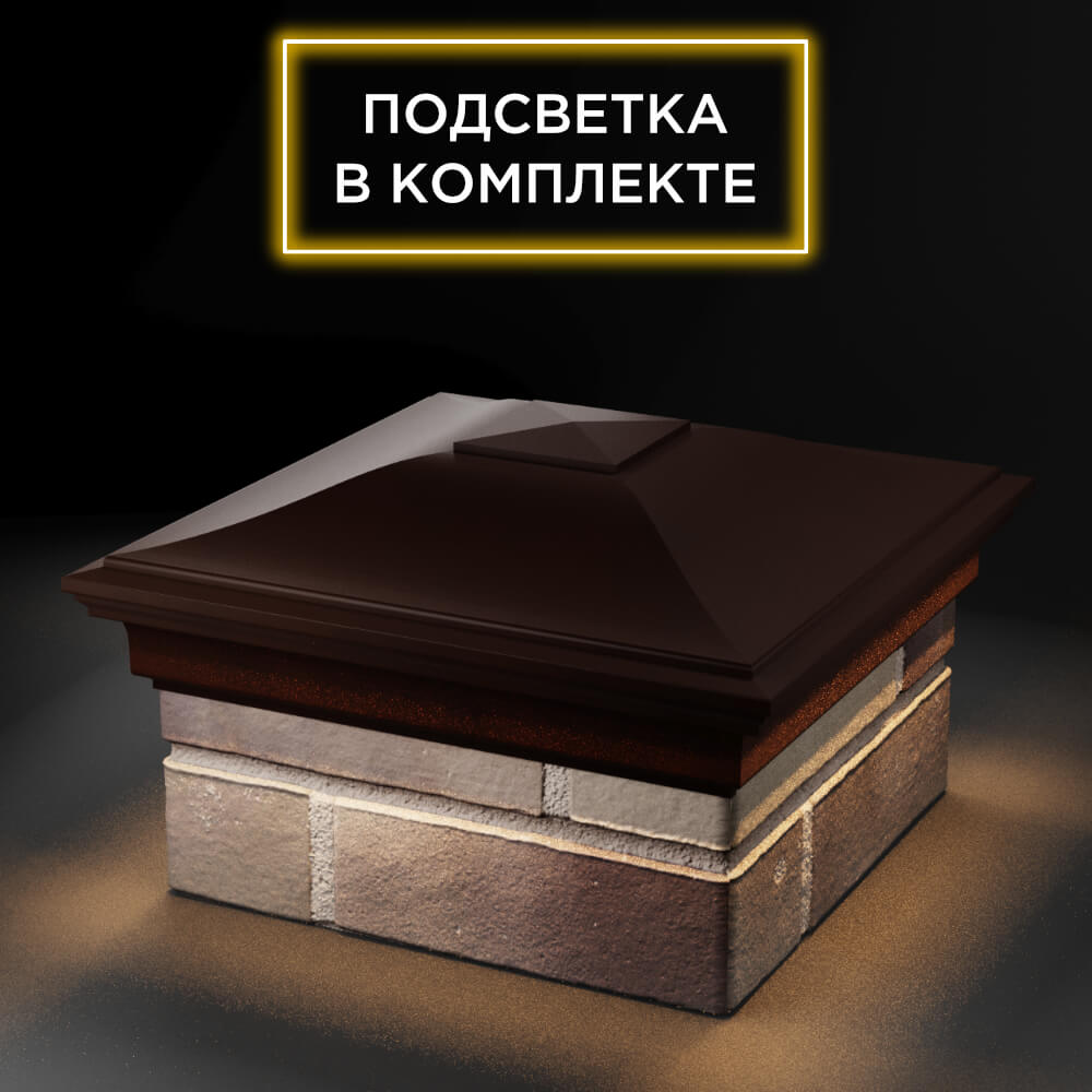 Колпак Zking Монблан Коричневый на столб 1.5х1.5 еврокирпича 0.7НФ (355х355мм) c подсветкой в Твери фото