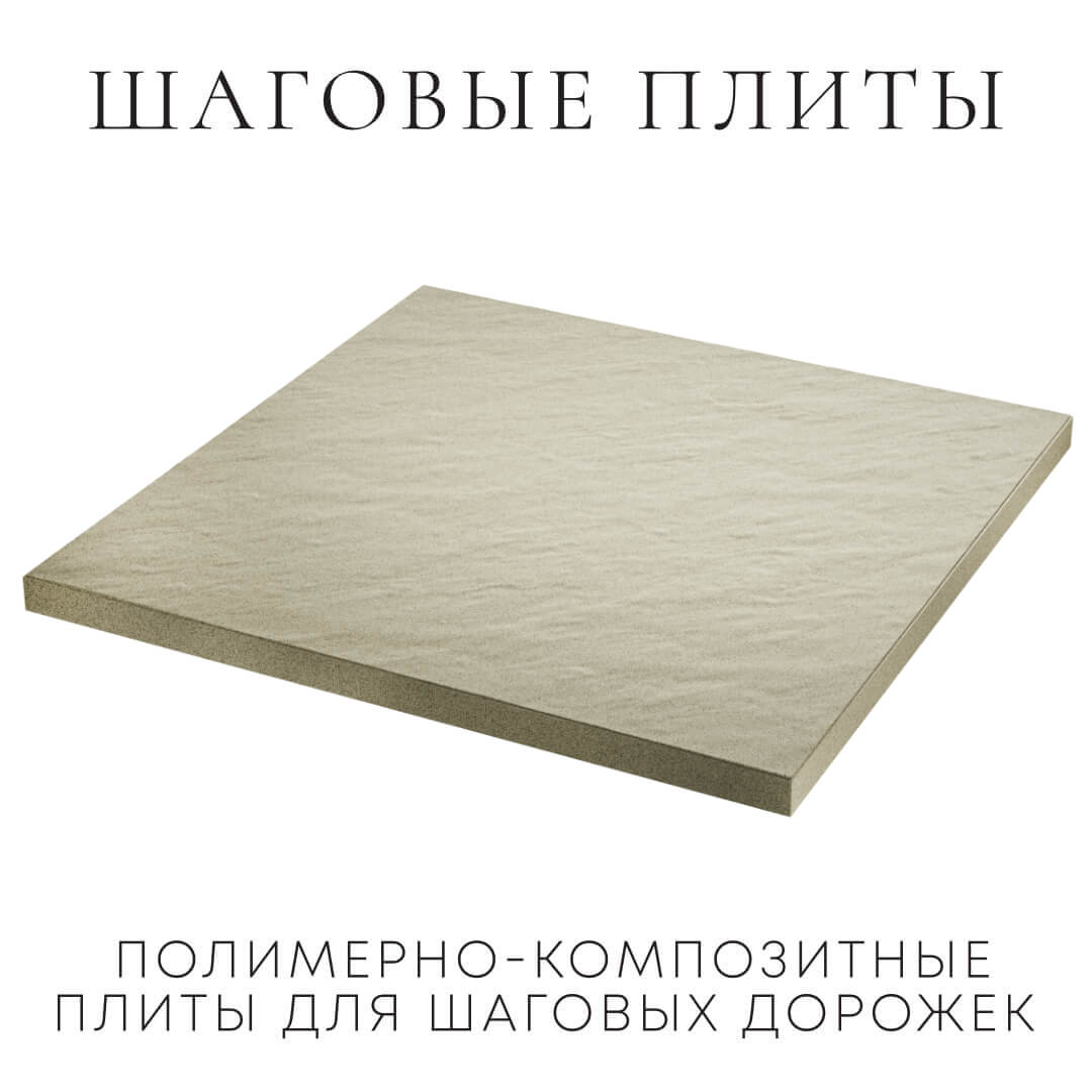 Шаговая плита STONE Светлая Галька 990х990х55мм в Твери фото