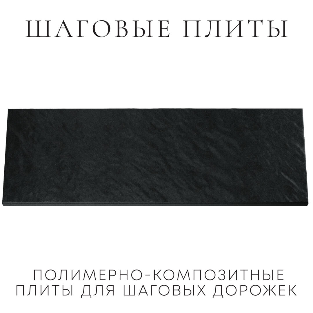 Шаговая плита STONE Черный Сланец 990х330х55мм Тверь фото