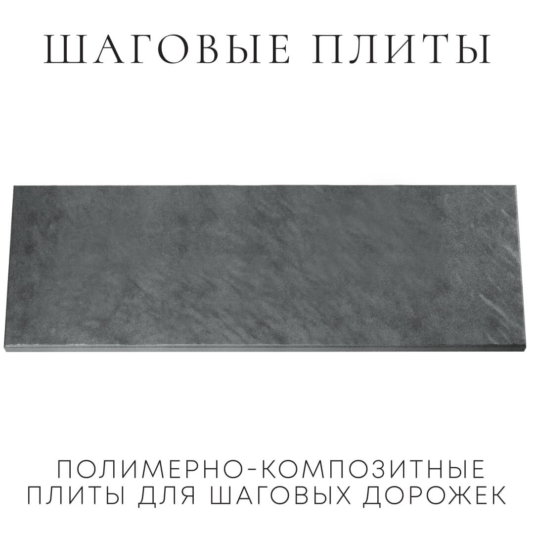 Шаговая плита STONE Графитовый Серый 990х330х55мм Тверь фото