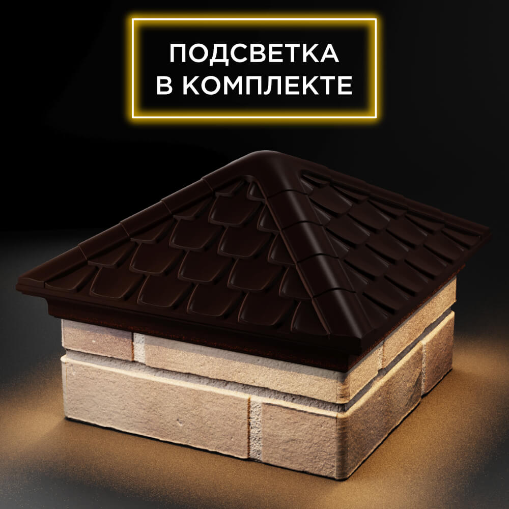 Колпак Zking Эльбрус Коричневый на столб 1.5х1.5 кирпича (385х385мм) с подсветкой в Твери фото