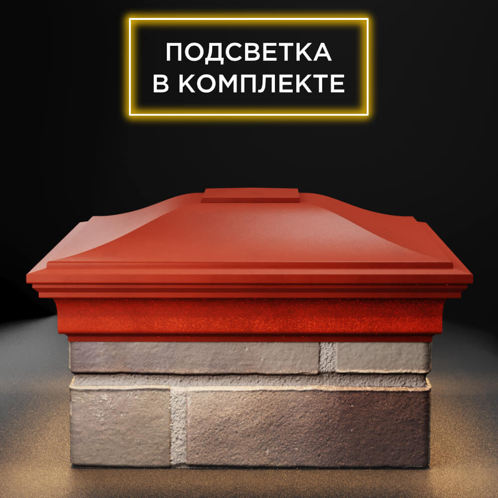 Колпак Zking Монблан Красный на столб 1.5х1.5 еврокирпича 0.7НФ (355х355мм) c подсветкой Тверь фото