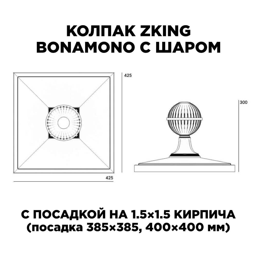 Колпак Zking БонаМоно Зеленый с шаром на столб 1.5х1.5 кирпича (385х385, 400х400мм) в сборе в Твери фото