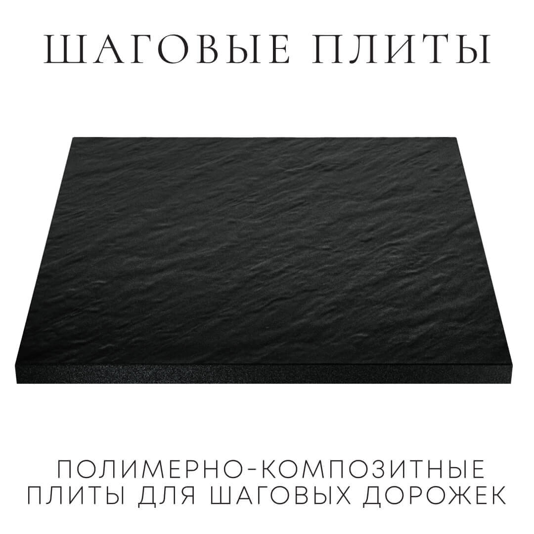 Шаговая плита STONE Черный Сланец 990х990х55мм в Твери фото