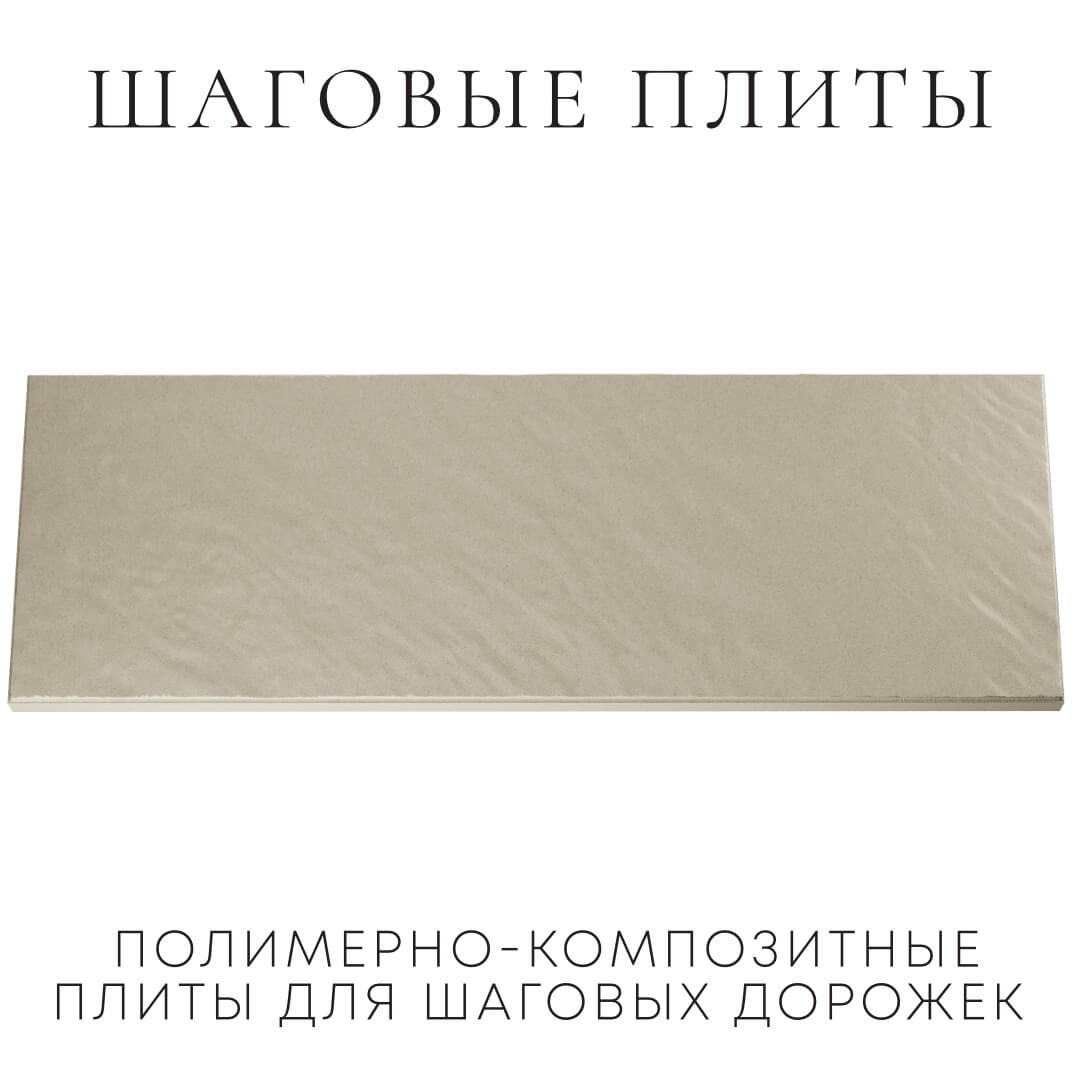 Шаговая плита STONE Светлая Галька 990х330х55мм Тверь фото