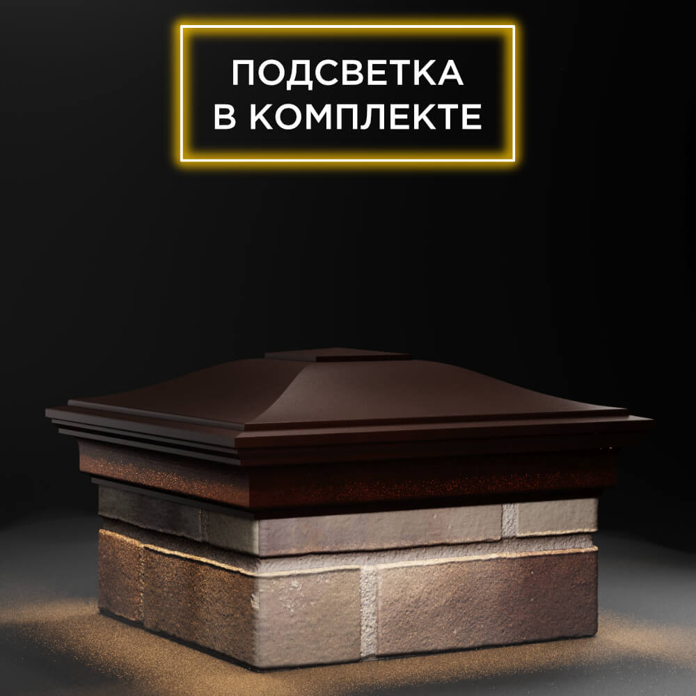 Колпак Zking Монблан Коричневый на столб 1.5х1.5 еврокирпича 0.7НФ (355х355мм) c подсветкой в Твери фото