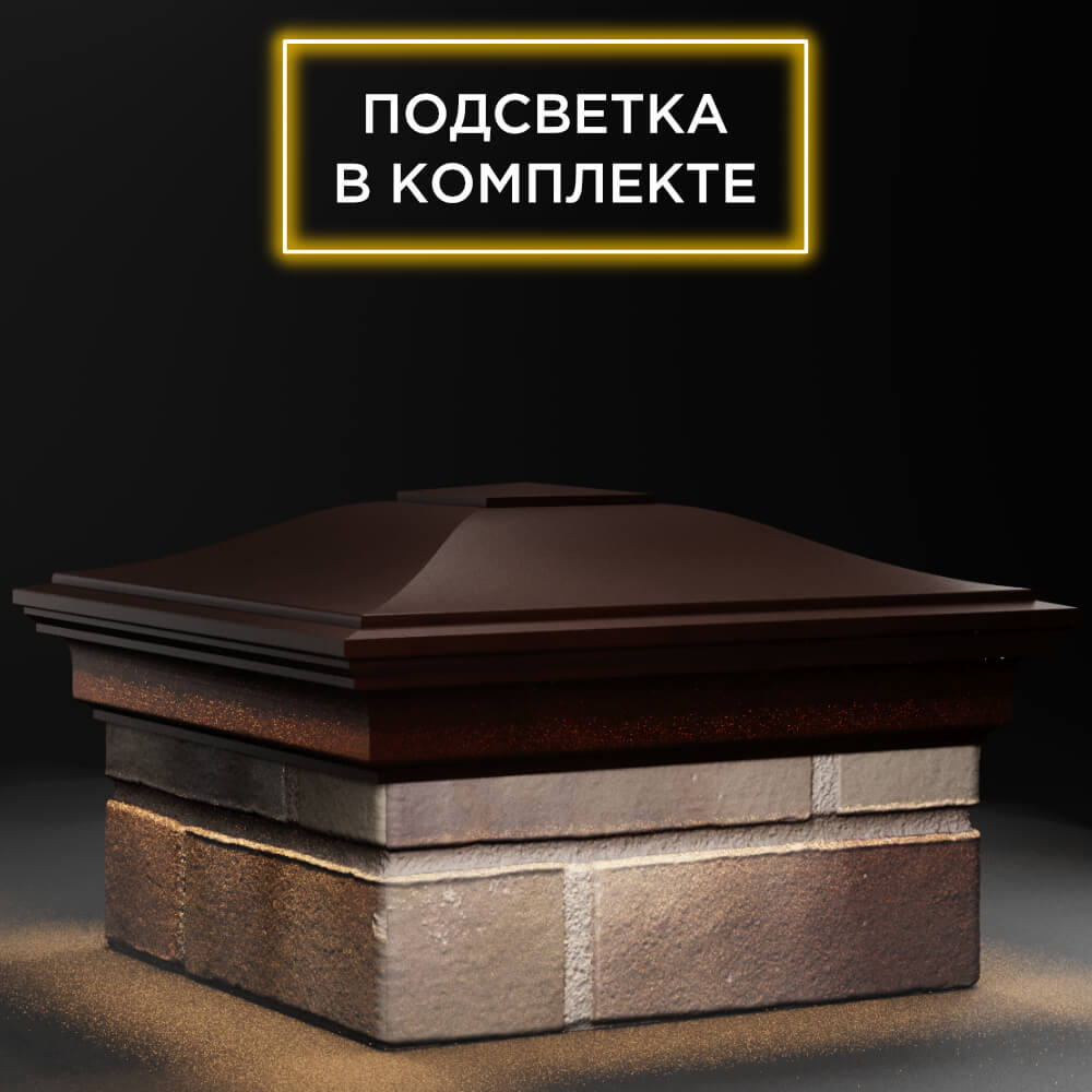 Колпак Zking Монблан Коричневый на столб 1.5х1.5 кирпича (385х385мм) с подсветкой в Твери фото