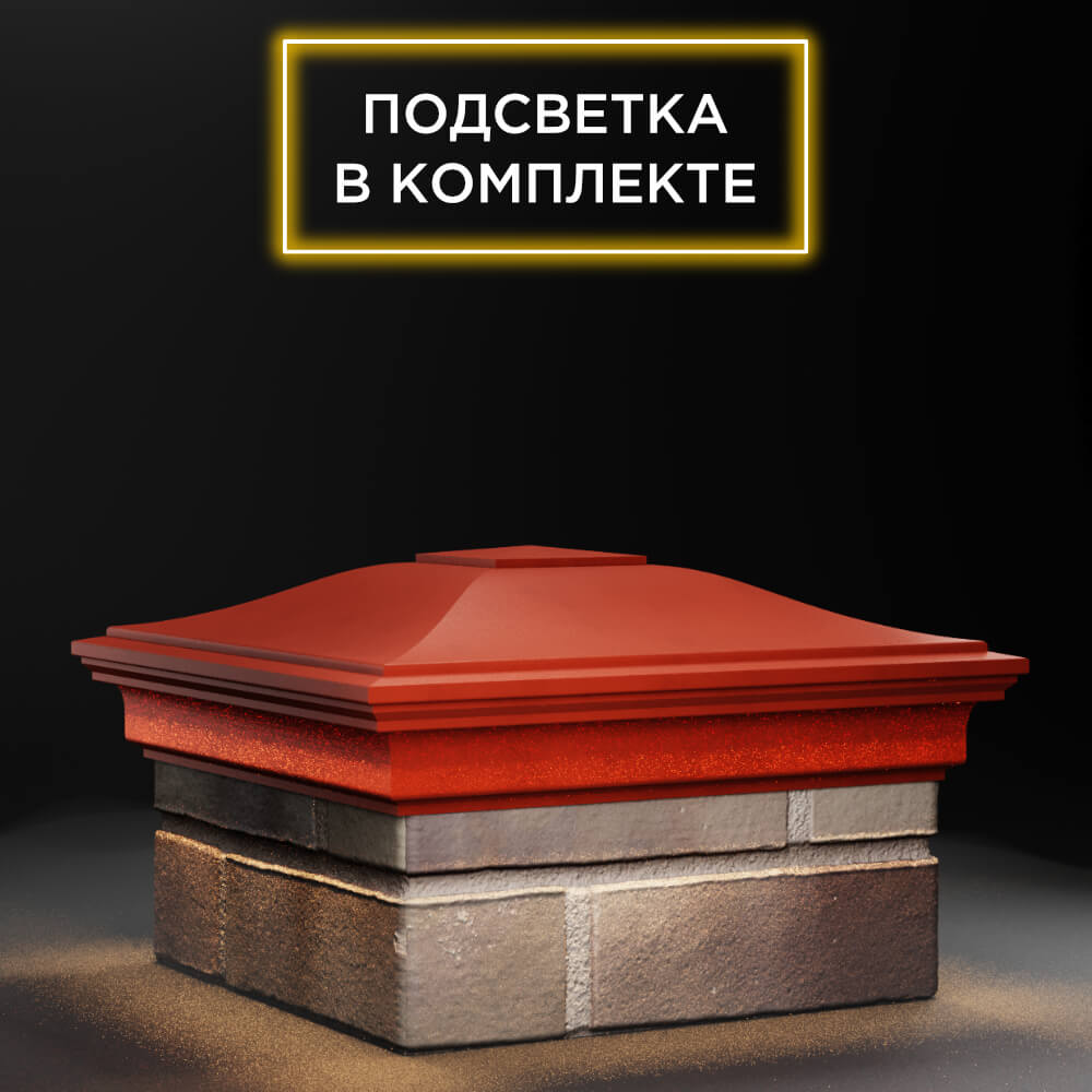 Колпак Zking Монблан Красный на столб 1.5х1.5 еврокирпича 0.7НФ (355х355мм) c подсветкой в Твери фото